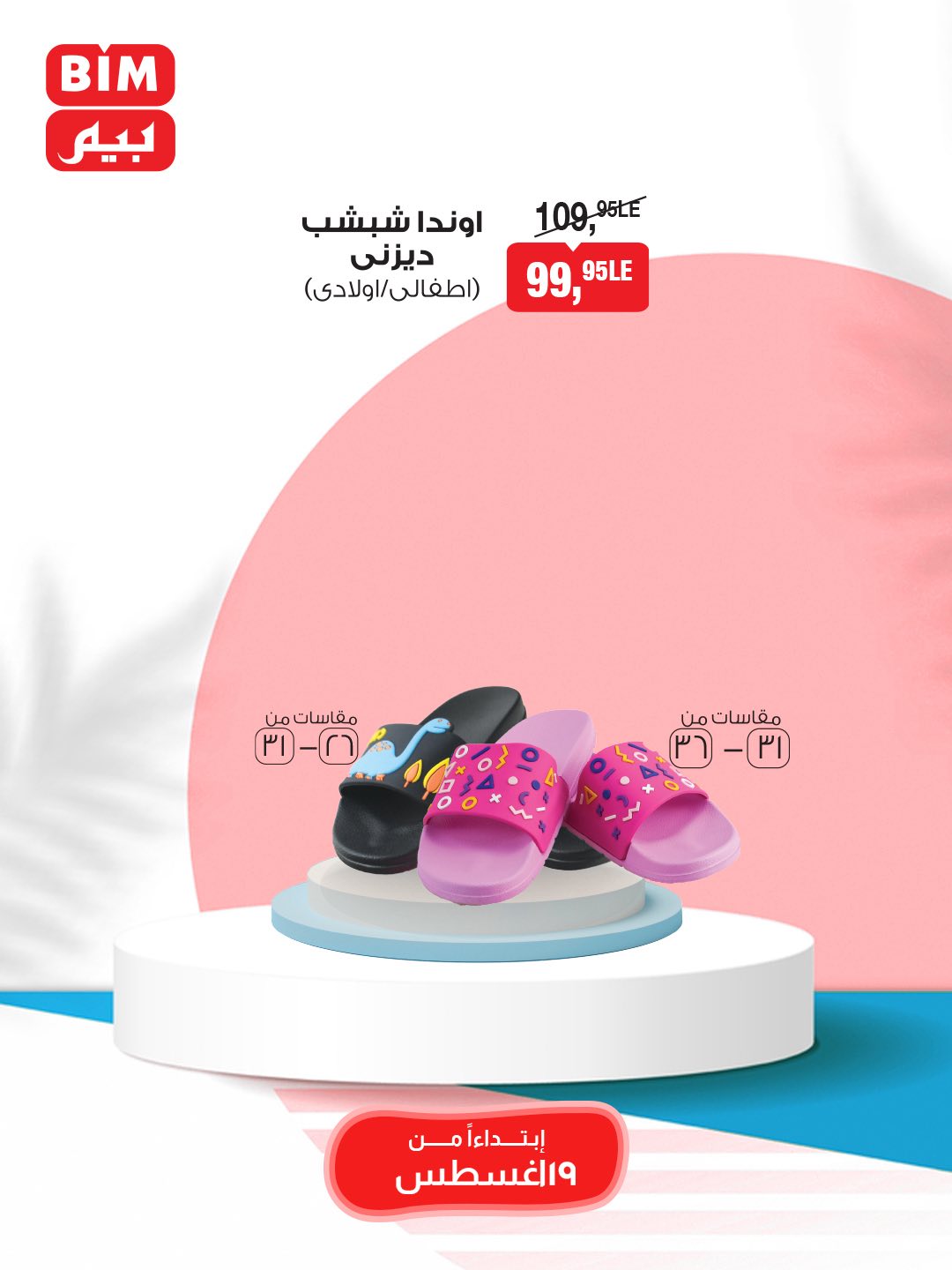 bim offers from 19aug to 25aug 2025 عروض بيم من 19 أغسطس حتى 25 أغسطس 2025 صفحة رقم 7